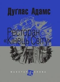 Обкладинка книги Ресторан "Кінець світу": роман. Адамс Д. Адамс Дуглас, 978-966-10-4730-2,   €11.43