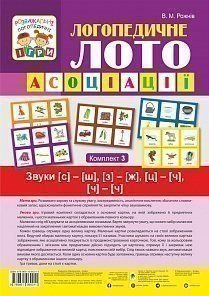 Обкладинка книги Логопедичне лото : Асоціації : у 4 ч.: комплект 3 : Звуки [с]-[ш], [з]-[ж], [ц]-[ч], [ч]-[ч]. Рожнів В.М. Рожнів В.М., 978-966-10-6001-1,   €7.79