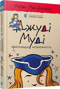 Обкладинка книги Джуді Муді проголошує незалежність. Книга 6. МакДоналд Меган МакДоналд Меган, 978-617-679-476-9,   €8.57