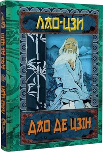 Обкладинка книги Дао Де Цзін. Книга про шлях та силу. Лао-Цзи Лао-Цзи, 9789664987834,   €9.09