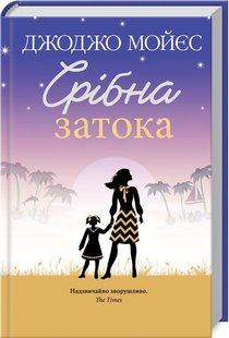 Обкладинка книги Срібна затока. Мойєс Дж. Мойєс Джоджо, 978-617-12-7645-1,   €10.91