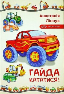 Обкладинка книги Гайда кататися! Анастасія Лінчук Анастасія Лінчук, 978-966-279-183-9,   €8.83