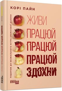 Book cover Живи працюй працюй працюй здохни!. Пайн Корі Пайн Корі, 978-617-522-062-7,   €18.70