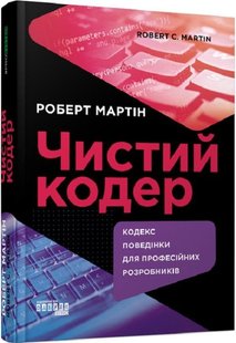 Обкладинка книги Чистий кодер. Роберт Мартін Роберт Мартін, 9786175220825,   €31.95