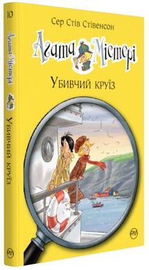 Обкладинка книги Агата Містері. Книжка 10. Убивчий круїз. Сер Стів Стівенсон Сер Стів Стівенсон, 978-966-917-358-4,   €9.35