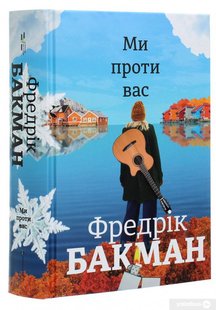 Обкладинка книги Ми проти вас. Фредрік Бакман Бакман Фредрік, 978-617-7820-65-8,   €22.08