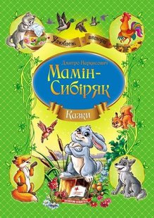 Обкладинка книги Казки Мамін-Сибіряк Д.Н. Мамін-Сибіряк Дмитро, 978-966-913-469-1,   €5.45