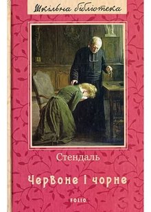 Book cover Червоне і чорне. Стендаль Стендаль, 978-966-03-9357-8,   €6.49