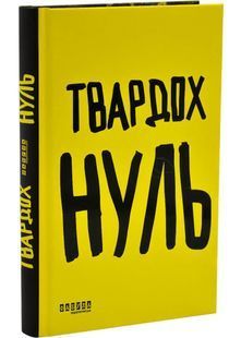 Обкладинка книги Нуль. Щепан Твардох Щепан Твардох, 978-617-522-738-1,   &euro;24.50
