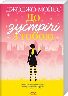 Обкладинка книги До зустрічі з тобою. Джоджо Мойєс Мойєс Джоджо, 978-617-12-9299-4,   €8.83