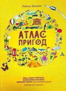 Обкладинка книги Атлас пригод. Рейчел Вільямс Рейчел Вільямс, 978-966-97639-1-4,   &euro;24.75