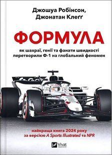 Обкладинка книги Формула: як шахраї, генії та фанати швидкості перетворили Ф-1 на глобальний феномен. Джошуа Робінсон, Джонатан Клеґґ Джошуа Робінсон, 978-617-170-967-6,   &euro;19.25