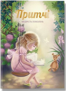 Book cover Притчі. Мудрість поколінь Коллектив авторов, 978-617-7754-52-6,   €17.92