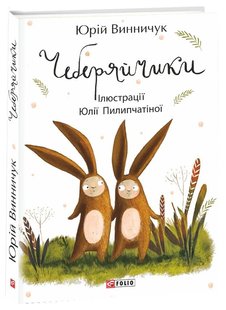 Обкладинка книги Чеберяйчики. Винничук Ю. Винничук Юрій, 978-966-03-8632-7,   €7.01