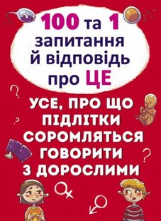 Обкладинка книги 100 та 1 запитання й відповідь про це. Все, про що підлітки соромляться говорити з дорослими. Аліна Котка Аліна Котка, 978-966-936-912-3,   €13.25