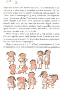 Обкладинка книги Міфи для дітей. Гжегож Касдепке Касдепке Гжегож, 978-966-2647-34-1,   €15.32