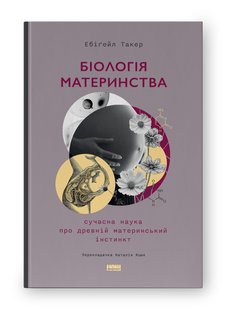 Обкладинка книги Біологія материнства. Сучасна наука про древній материнський інстинкт. Ебіґейл Такер Ебіґейл Такер, 978-617-8120-94-8,   €19.48