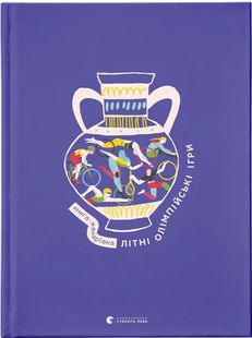 Обкладинка книги Книга-мандрівка. Літні Олімпійські ігри Ірина Тараненко, Марта Лешак, Марія Воробйова, Анна Плотка, 978-966-448-286-5,   €34.29