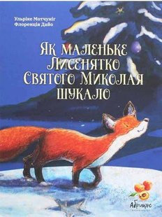 Обкладинка книги Як маленьке Лисенятко Святого Миколая шукало. Мотчуніг Ульріке Мотчуніг Ульріке, 978-617-95048-0-8,   €17.66