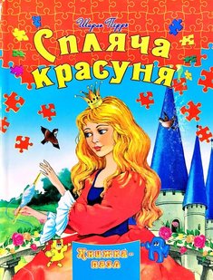 Обкладинка книги Спляча красуня. Книга-пазл , 978-966-459-631-9,   €5.71