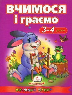 Book cover Вчимося і граємо. 3-4 роки. Сахненко Ольга Сахненко Ольга, 978-617-7131-19-8,   &euro;4.00