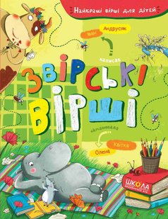 Обкладинка книги Звірські вірші. Іван Андрусяк Андрусяк Iван, 978-966-429-755-1,   €9.09