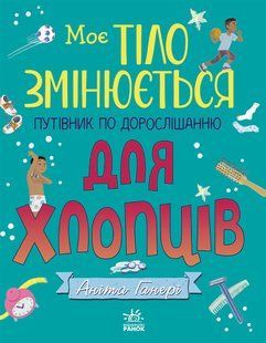 Book cover Моє тіло змінюється: путівник по дорослішанню для хлопців. Аніта Ганері Генері Аніта, 978-617-09-7942-1,   &euro;12.75