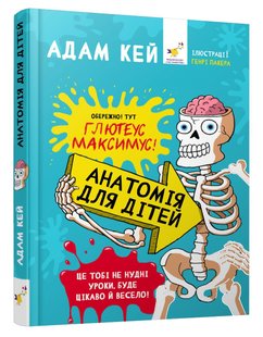 Обкладинка книги Анатомія для дітей. А.Кей А.Кей, 9789669153739,   €31.95