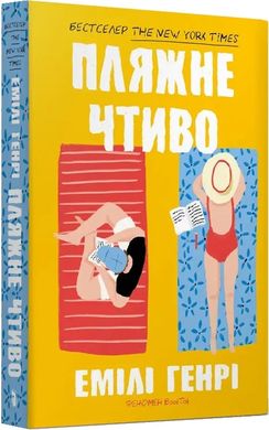 Book cover Пляжне чтиво. Емілі Генрі (pocketbook) Емілі Генрі, 978-617-523-212-5,   €8.83