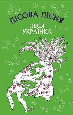 Обкладинка книги Лісова пісня. Леся Українка Українка Леся, 978-617-548-109-7,   €5.45