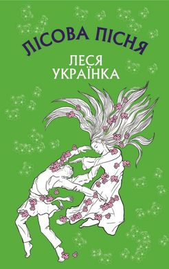 Book cover Лісова пісня. Леся Українка Українка Леся, 978-617-548-109-7,   €5.97