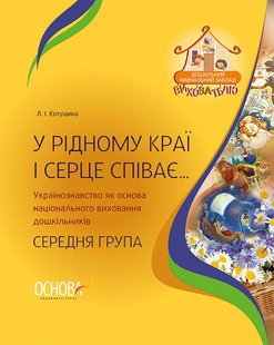 Обкладинка книги У рідному краї і серце співає… Українознавство як основа національного виховання дошкільників. Л. І. Євтушина Л. І. Євтушина, 9786170031969,   €2.34