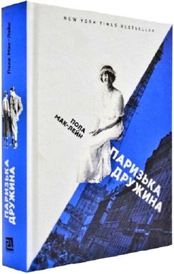 Обкладинка книги Паризька дружина. Пола Мак-Лейн Пола Мак-Лейн, 978-617-614-250-8,   €30.39