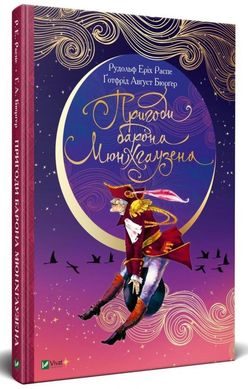 Book cover Пригоди барона Мюнхгаузена. Распе Рудольф, Готфрід Бюргер Распе Рудольф; Готфрід Бюргер, 978-966-982-081-5,   €9.87