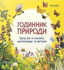 Book cover Годинник природи. Якобс Уна Якобс Уна, 978-966-942-876-9,   €9.09