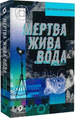 Обкладинка книги Мертва жива вода. Світлана Кострикіна Світлана Кострикіна, 978-617-8178-04-8,   €18.18