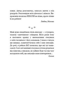 Обкладинка книги Сповідь колишньої коханки. Від неправильного кохання — до справжнього. Набокова Ника Набокова Ніка, 978-966-993-228-0,   €8.57