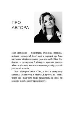 Обкладинка книги Сповідь колишньої коханки. Від неправильного кохання — до справжнього. Набокова Ника Набокова Ніка, 978-966-993-228-0,   €8.57