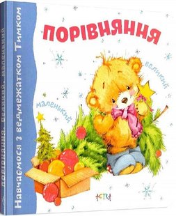 Обкладинка книги Навчаємося з Тимком. Великий-маленький (картон) , 9786177307579,   €1.30