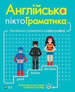 Book cover Англійська піктограматика. Англійська граматика в інфографіці. Дам Ребекка Дам Ребекка, 978-966-982-344-1,