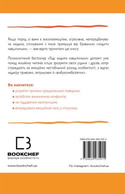 Обкладинка книги Годі ходити навшпиньки. Життя з емоційно нестабільною людиною. Пол Мейсон, Ренді Креґер Пол Мэйсон, Рэнди Крегер, 978-966-993-591-5,   €11.95