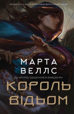 Book cover Король відьом. Марта Веллс Марта Веллс, 978-617-8287-29-0,   €18.70