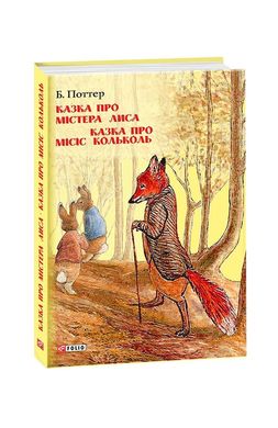 Обкладинка книги Казка про містера Лиса. Казка про місіс Кольколь. Беатрікс Поттер Поттер Беатрікс, 978-966-03-8477-4,   €10.39