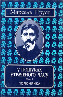 Book cover У пошуках утраченого часу : Твори : У 7 т. Том 5. Полонянка. Пруст Марсель Пруст Марсель, 966-7305-46-5,   €11.95