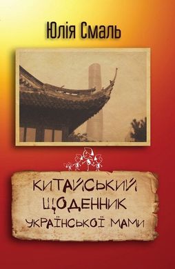 Book cover Китайський щоденник української мами. Смаль Ю. Смаль Ю., 978-617-7409-28-0,   €2.60