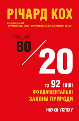 Обкладинка книги Принцип 80/20 та 92 інших фундаментальних закони природи. Наука успіху. Річард Кох Кох Річард, 978-966-948-624-0,   €12.21