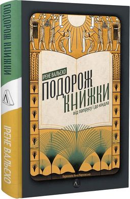 Book cover Подорож книжки. Від папірусу до кіндла. Ірене Вальєхо Ірене Вальєхо, 978-617-8203-12-2,   €20.26