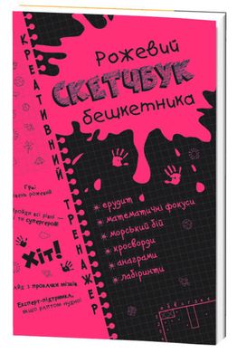 Обкладинка книги Скетчбук бешкетника рожевий. Креативний тренажер. Ірина Литовченко Ірина Литовченко, 9786176341772,   €4.16