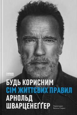 Book cover Будь корисним. Сім життєвих правил. Арнольд Шварценеґґер Арнольд Шварценеґґер, 978-617-8277-37-6,   €22.34