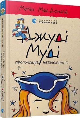 Обкладинка книги Джуді Муді проголошує незалежність, 6. МакДоналд Меган МакДоналд Меган, 978-617-679-476-9,   €7.79